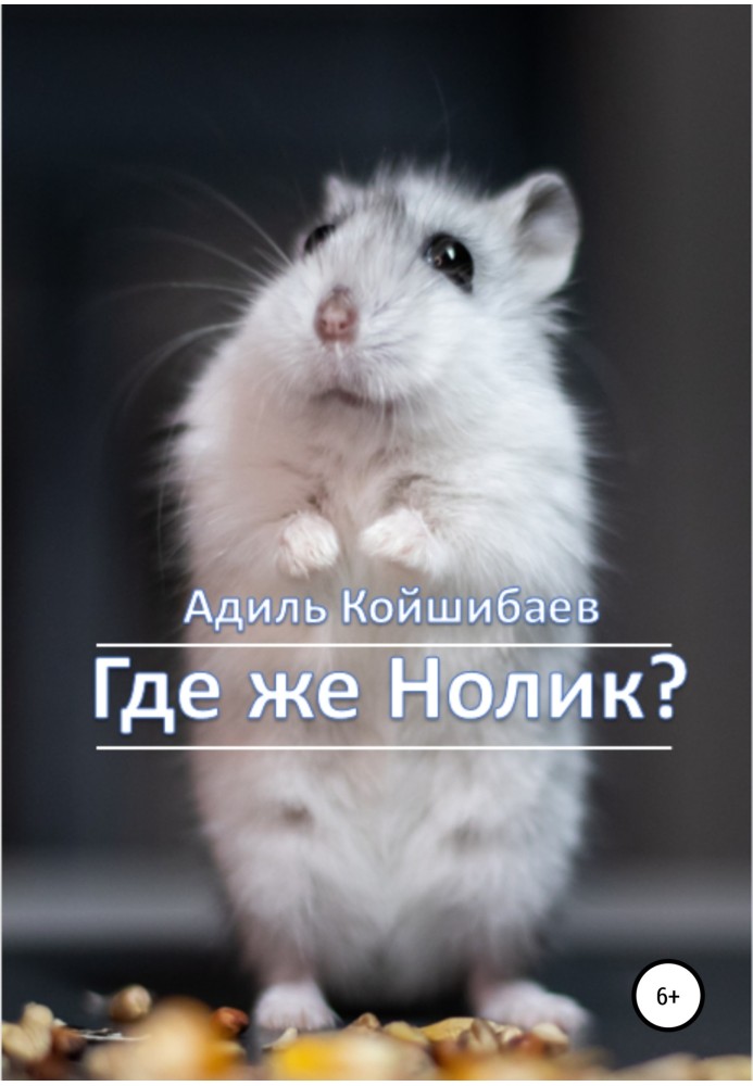 Где же Нолик?