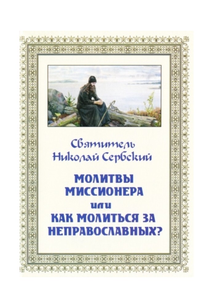 Missionary prayers, or How to pray for non-Orthodox?