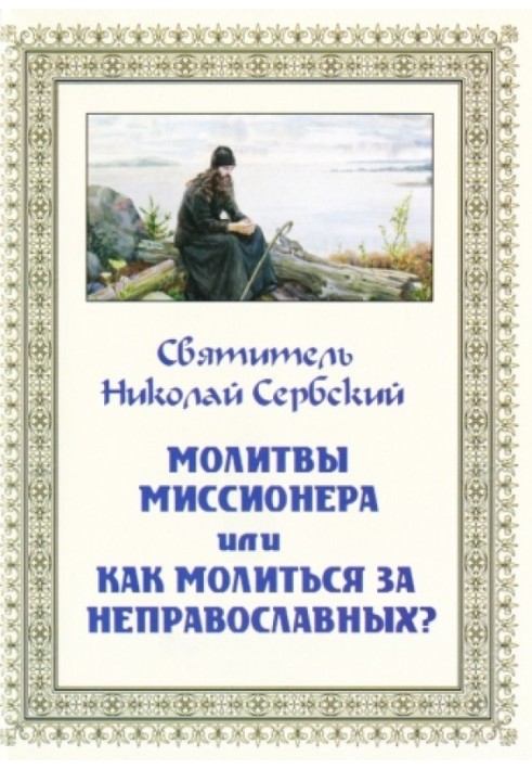 Missionary prayers, or How to pray for non-Orthodox?