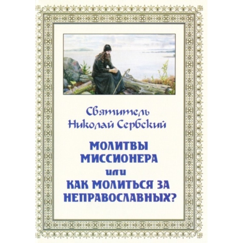 Missionary prayers, or How...