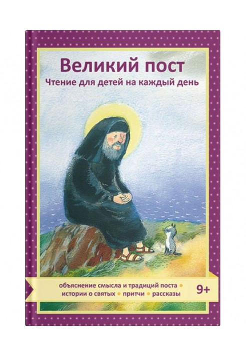 Великий піст. Читання для дітей на кожен день