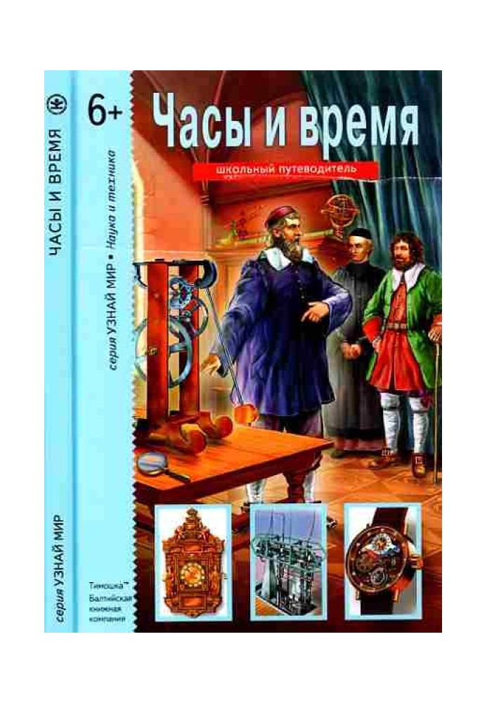 Часы и время