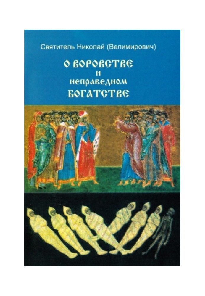 Про злодійство та неправедне багатство. Тлумачення восьмої та десятої заповідей Божих