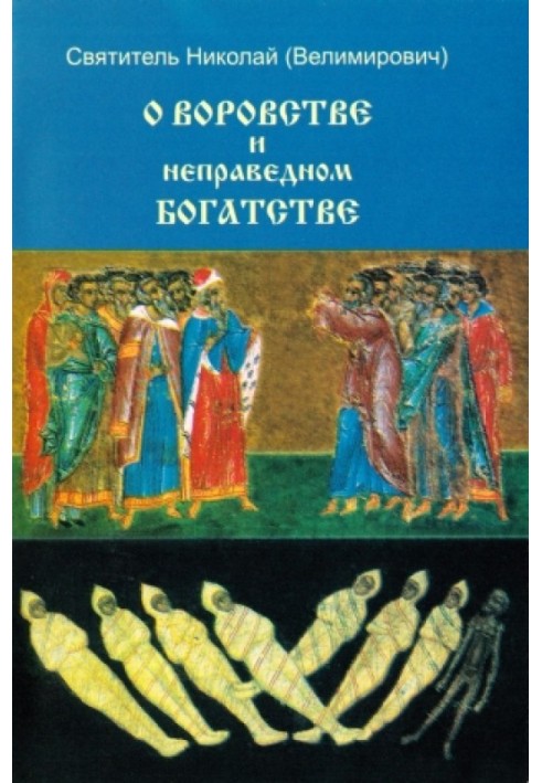 Про злодійство та неправедне багатство. Тлумачення восьмої та десятої заповідей Божих