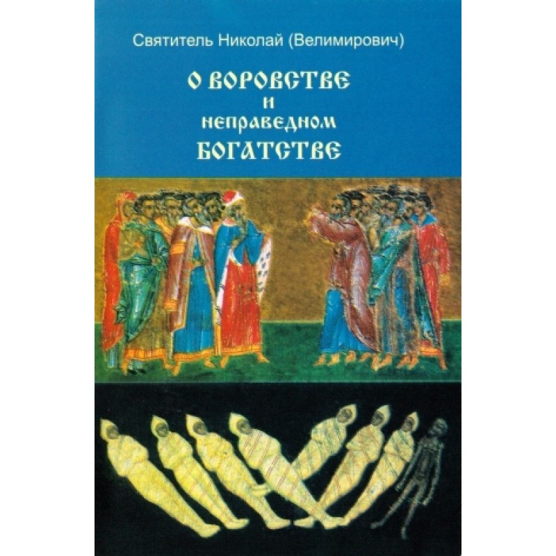 About theft and unjust...