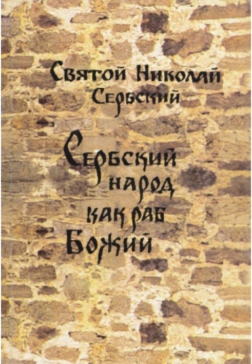 Сербский Народ как Раб Божий