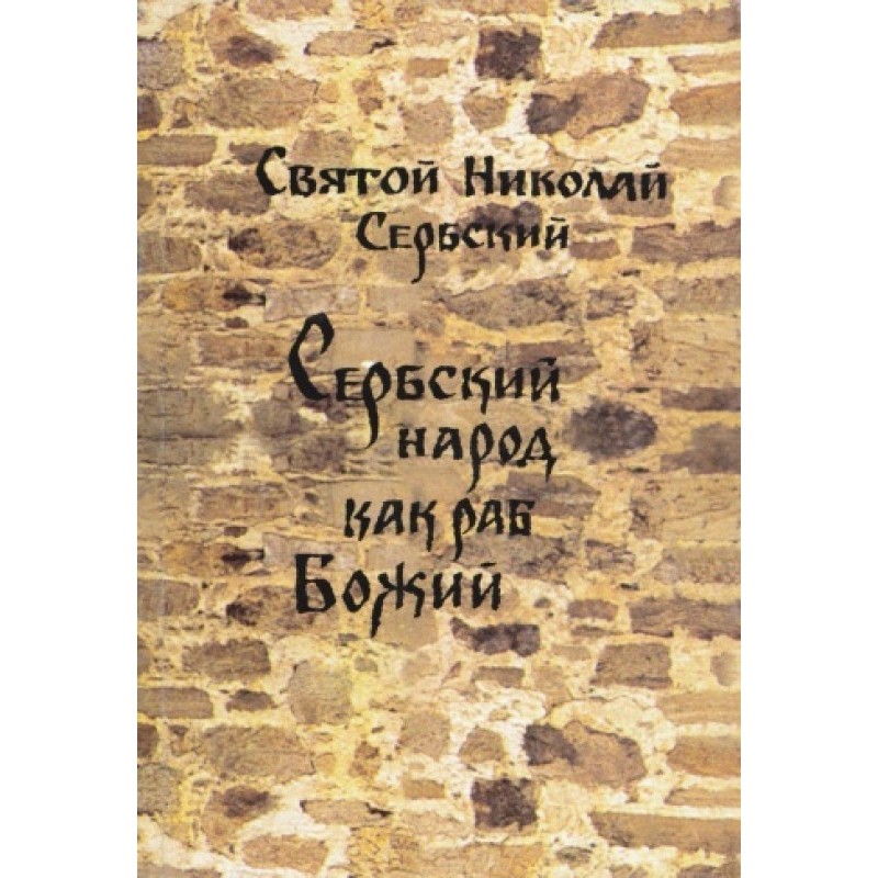 Serbian People as Servant...