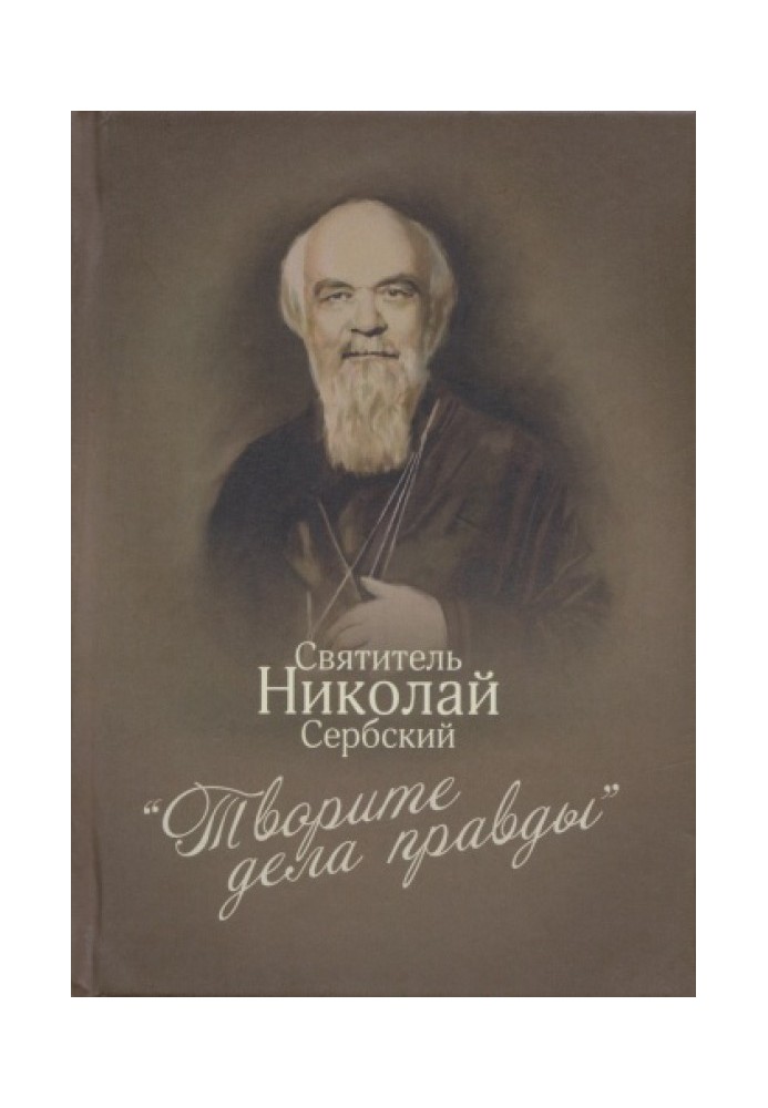 «Творите дела правды»: проповеди