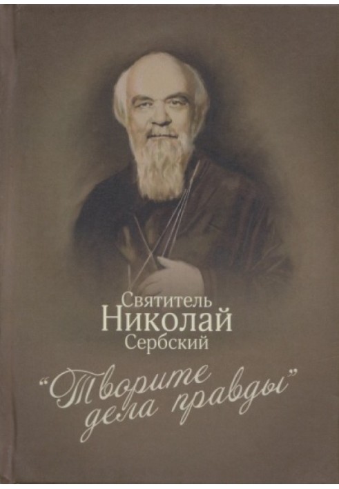 «Творите дела правды»: проповеди