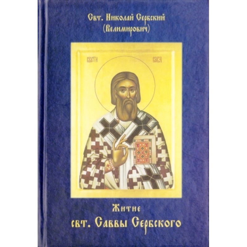 Life of Saint Sava of Serbia