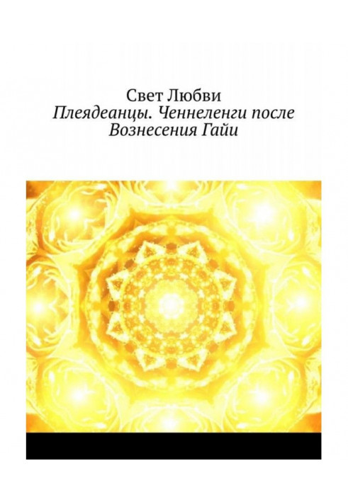 Плеядеанцы. Ченнеленги після того, що Вознесло Гайи