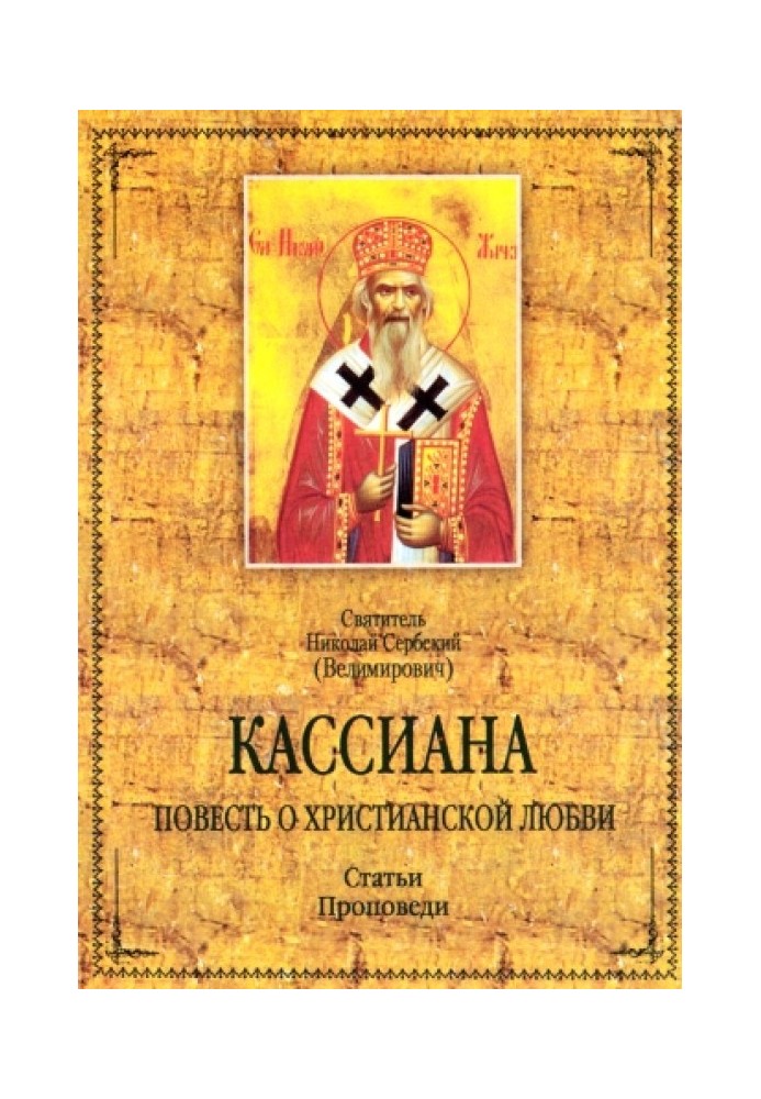 Кассіана. Повість про християнське кохання. Статті. Проповіді