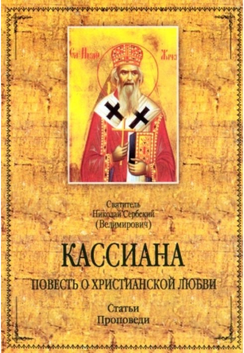 Кассіана. Повість про християнське кохання. Статті. Проповіді