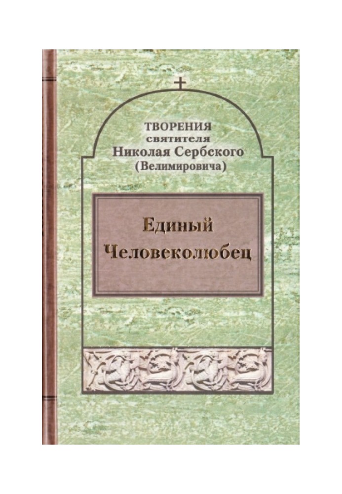 Творіння: Єдиний Людинолюбець