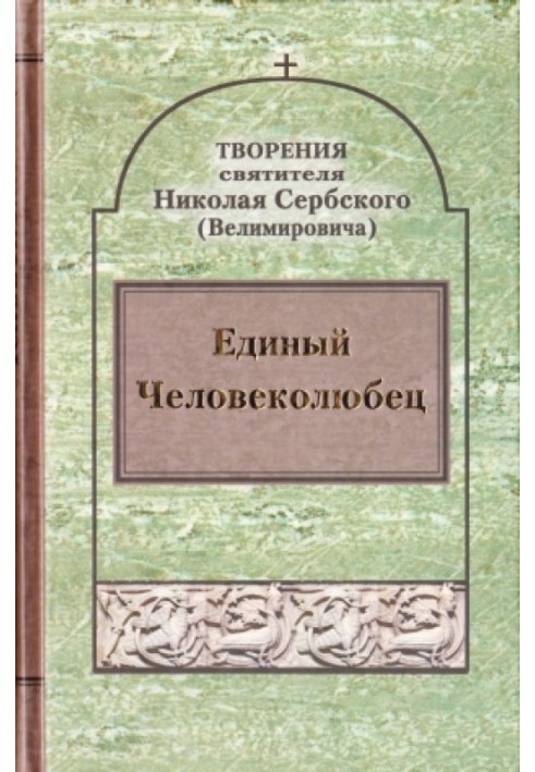 Творіння: Єдиний Людинолюбець