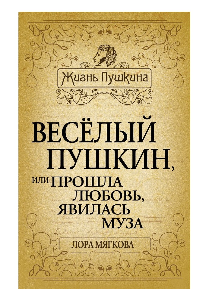 Веселий Пушкін, або Пройшло кохання, з'явилася муза ...