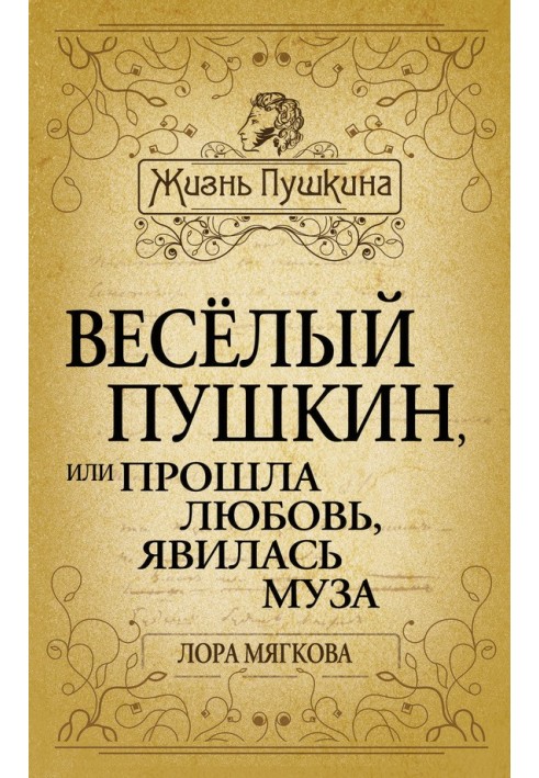 Веселий Пушкін, або Пройшло кохання, з'явилася муза ...