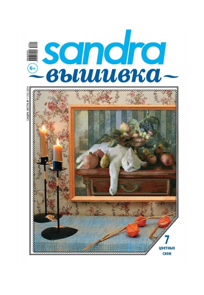 Sandra Вышивка №01/2014