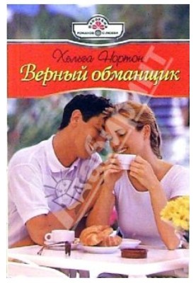 Верный обманщик