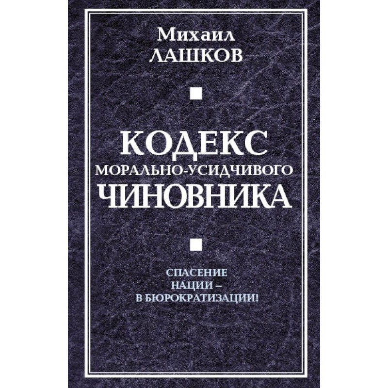 Code of a morally diligent...