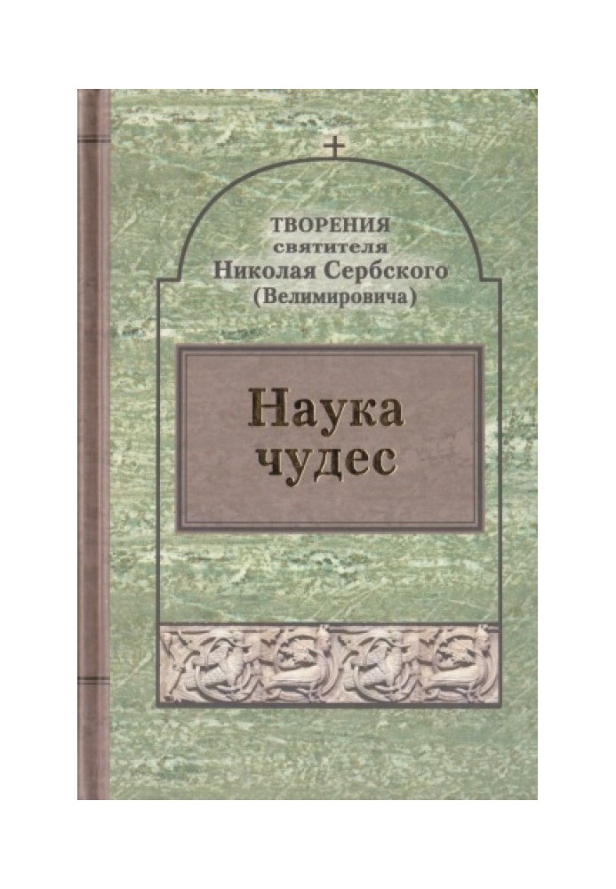 Творіння: Наука чудес