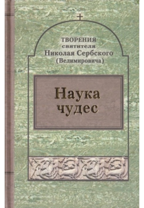 Творіння: Наука чудес