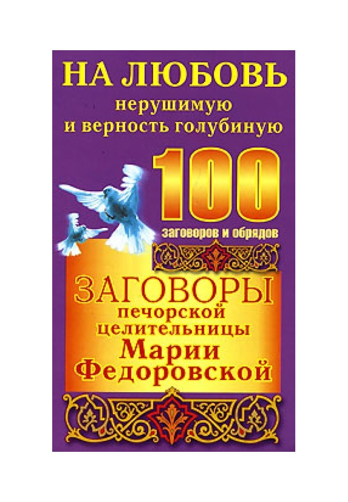 Conspiracies of the Pechora healer Maria Fedorovskaya for unbreakable love and dove loyalty