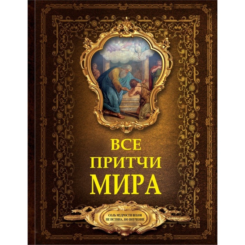 Все притчи мира