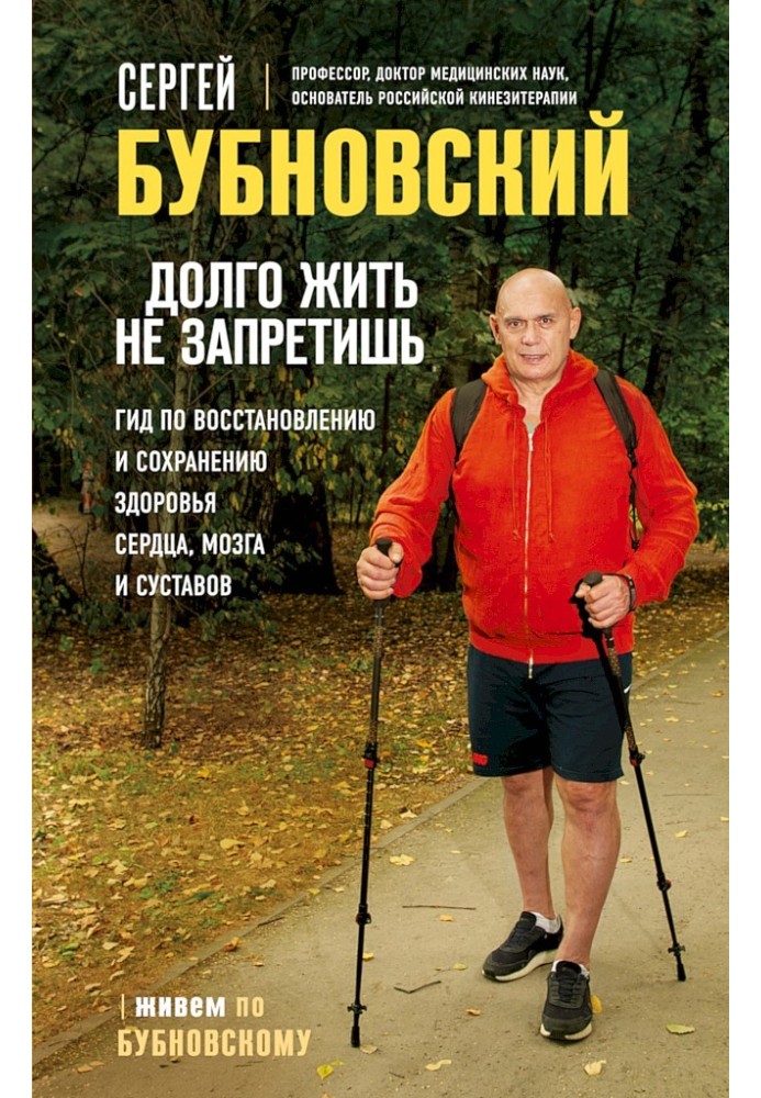 Довго жити не заборониш. Гід щодо відновлення та збереження здоров'я серця, мозку та суглобів