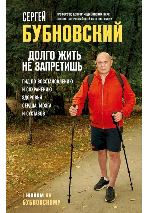 Довго жити не заборониш. Гід щодо відновлення та збереження здоров'я серця, мозку та суглобів