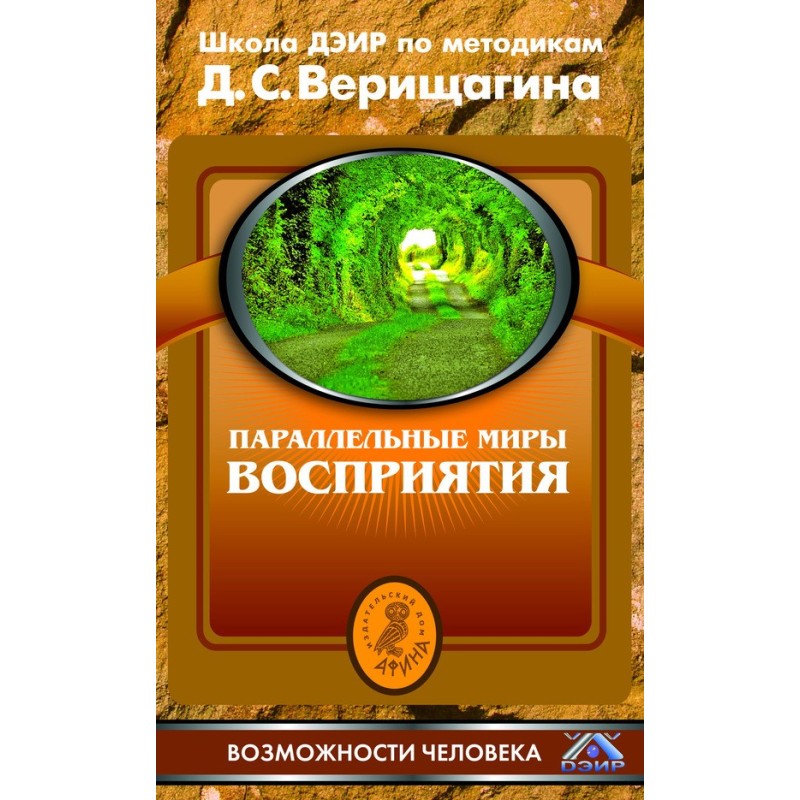 Параллельные миры восприятия