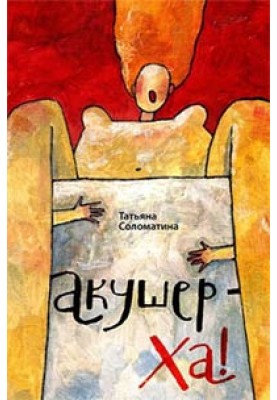 Акушер-ха!
