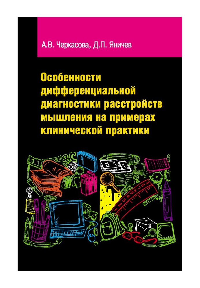 Особенности дифференциальной диагностики расстройств мышления на примерах клинической практики