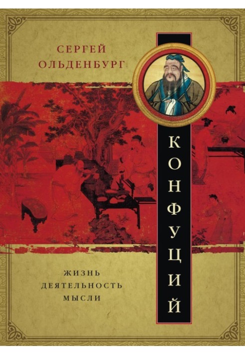 Конфуций. Жизнь, деятельность, мысли