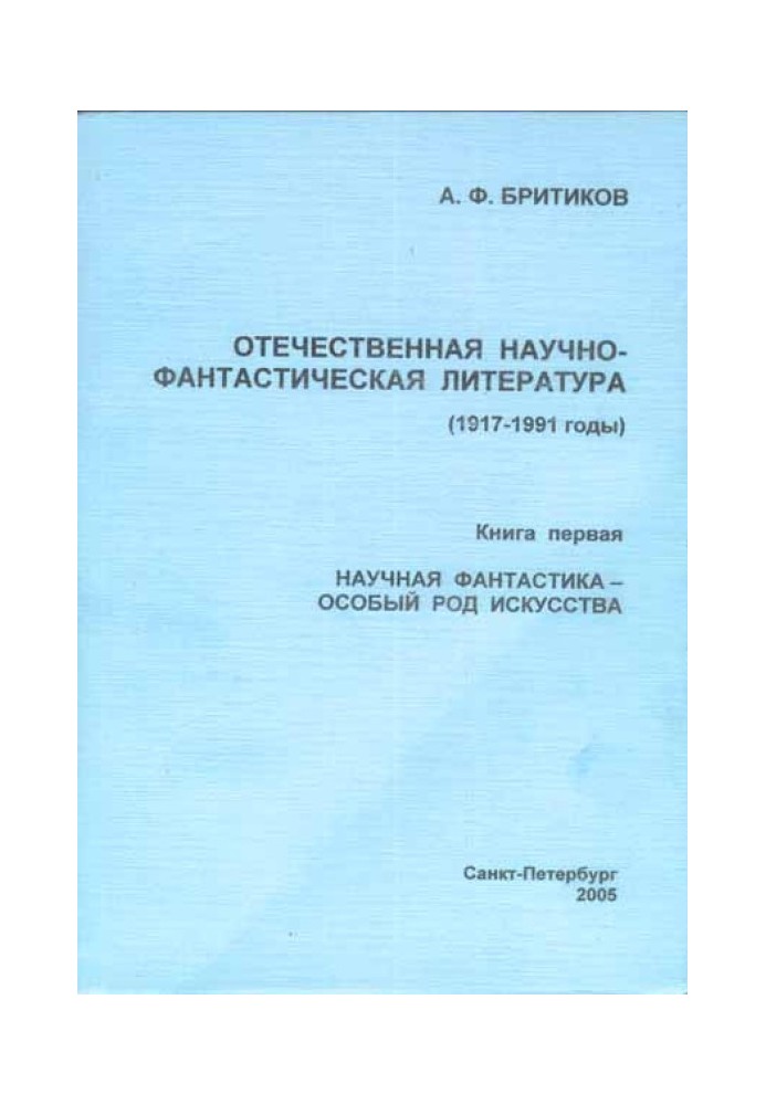 Наукова фантастика – особливий рід мистецтва