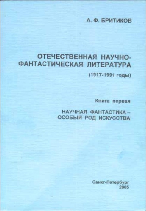 Наукова фантастика – особливий рід мистецтва