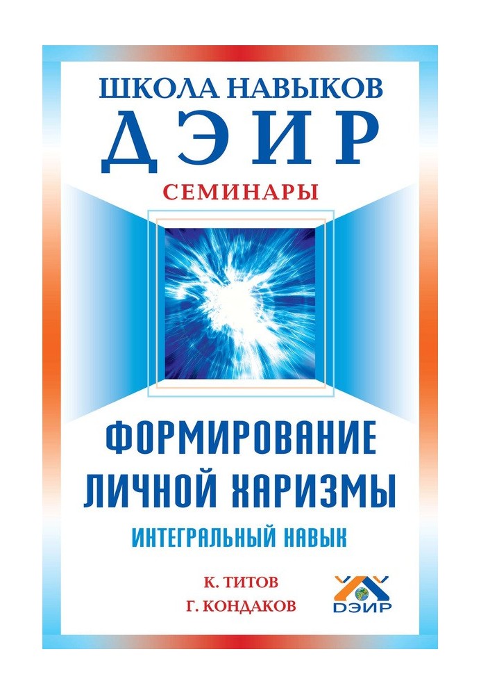 Формирование личной харизмы