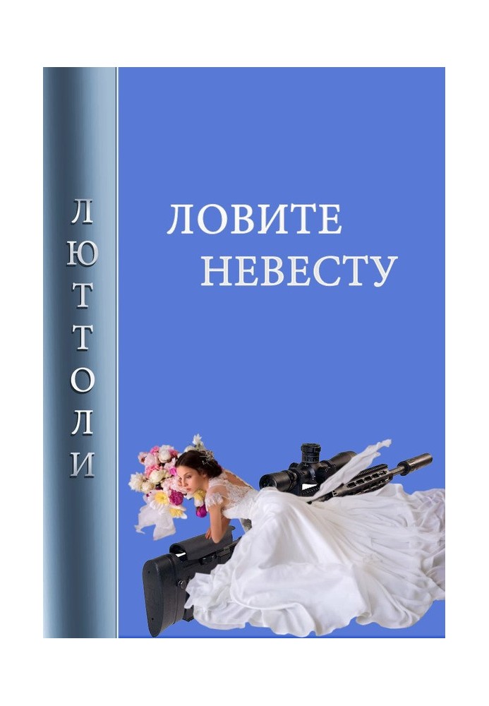 Ловите невесту