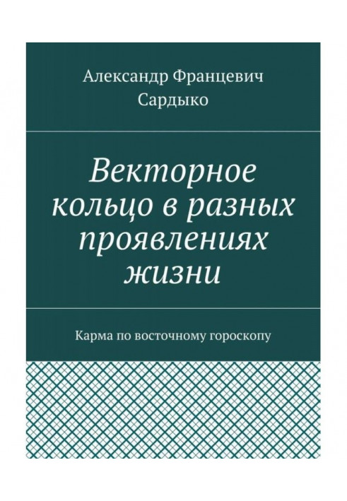 Векторне кільце в різних проявах життя. Карма по східному гороскопу