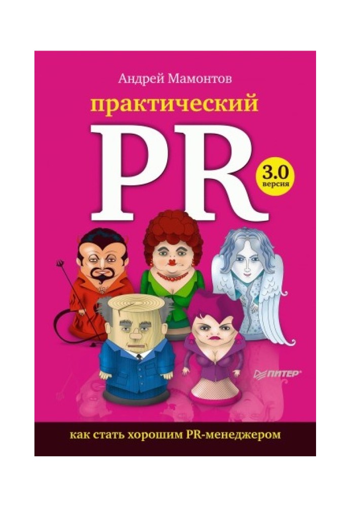 Практический PR