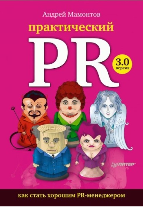 Практический PR