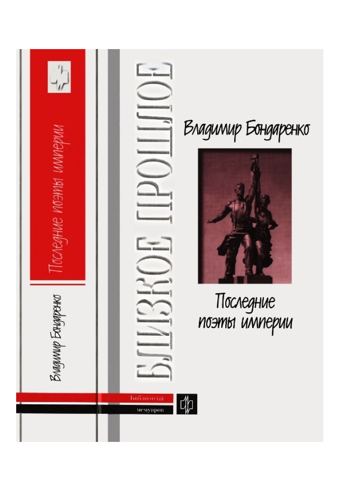 Последние поэты империи: Очерки литературных судеб