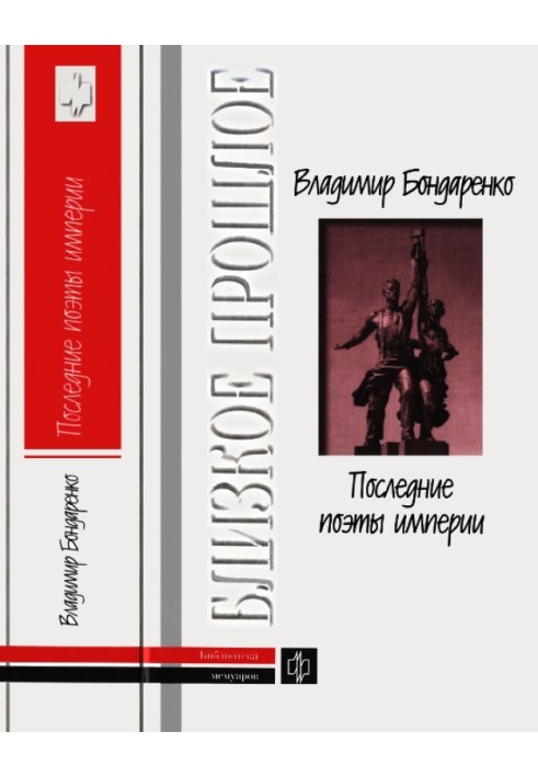 Последние поэты империи: Очерки литературных судеб