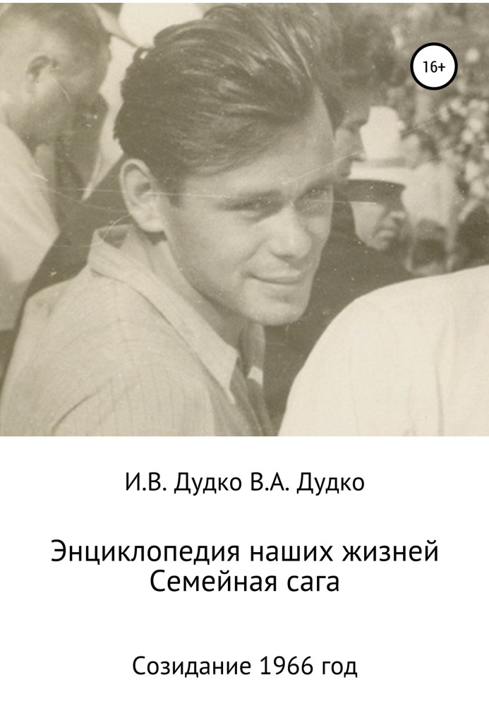 Енциклопедія наших життів. Сімейна сага. Створення. 1966 рік