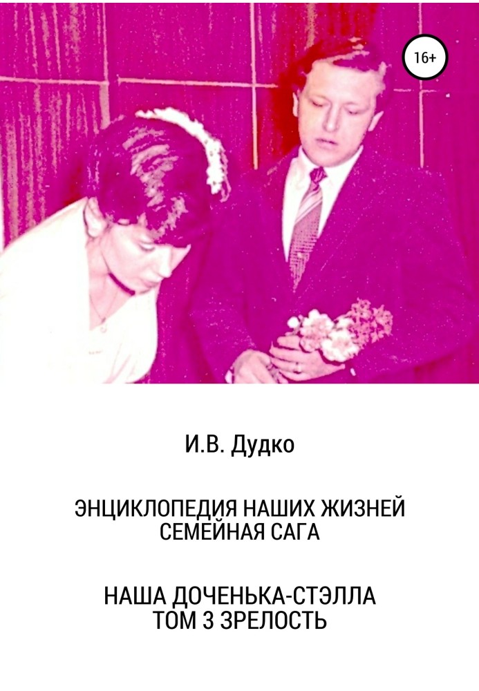 Енциклопедія наших життів. Сімейна сага. Наша донечка – Стелла. Том 3. Зрілість