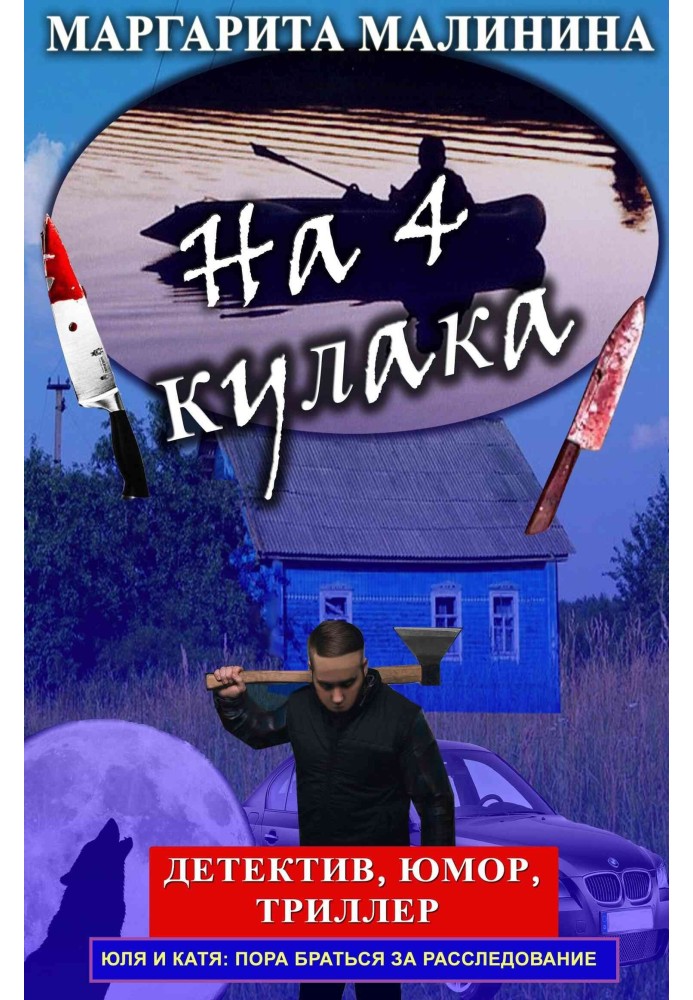 На 4 кулака