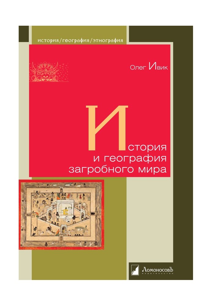 Історія та географія загробного світу