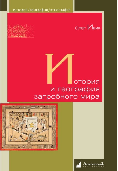 Історія та географія загробного світу