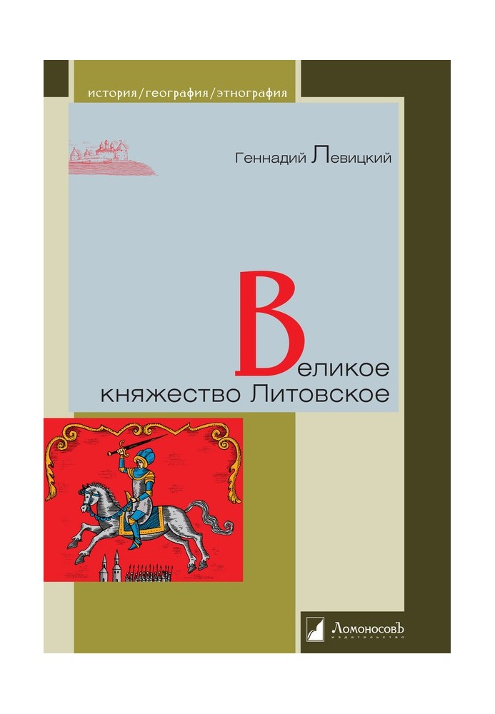 Великое княжество Литовское