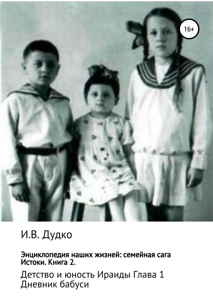 Енциклопедія наших життів: сімейна сага. Витоки. Книга 2. Дитинство та юність Іраїди. Глава 1. Щоденник бабусі